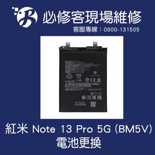 🔥現場維修🔥 紅米 Note 13 Pro 5G (BM5V) 電池 膨脹 不蓄電 耗電重啟 不開機 手機發燙