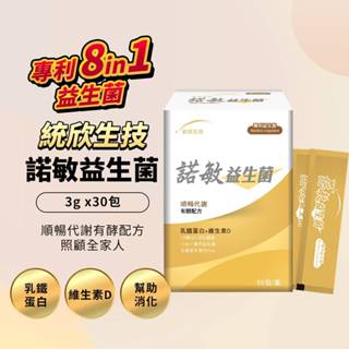 【統欣生技 諾敏益生菌3g x30包】適用族群：全年齡層、常常不順暢、外食主義者。
