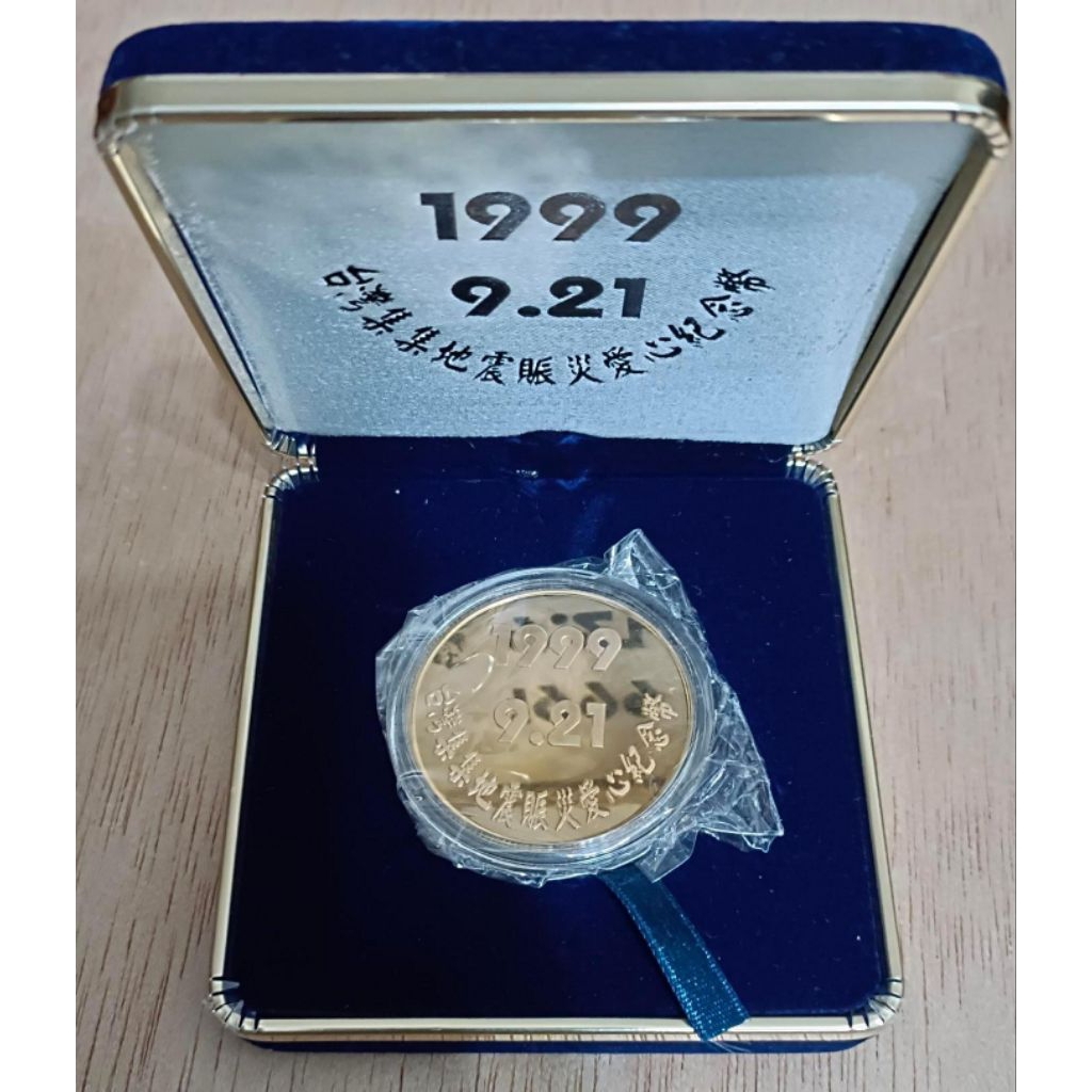 M1224古物.絕版台灣921地震集集賑災愛心紀念章（1999年）