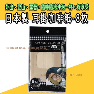 🌈日本製🌈咖啡濾紙 咖啡濾杯 濾紙 濾杯 MARUKI 耳掛咖啡紙 掛耳式 日本濾紙 露營用品 環保濾紙 咖啡 無漂白