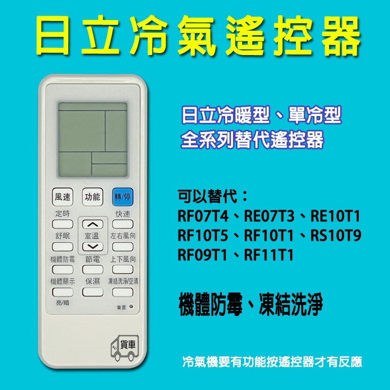 日立冷氣遙控器 RF10T1 RF07T4 RF10T7 RF10T5 RS10T9 RF09T1 【可適用】