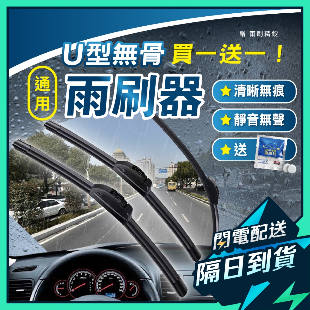 【買一送一】雨刷 矽膠雨刷 軟骨雨刷 汽車雨刷 汽車百貨 汽車配件 車載周邊 車上用品 車用百貨 車用配件 汽車美容用品
