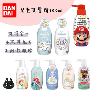🌲森林喵🌲BANDAI 吉伊卡哇 吉依卡哇 角落生物 公主 兒童洗髮精 洗潤合一 不流淚 洗髮精 弱酸性 300ML