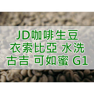 衣索比亞 水洗 罕貝拉 町圖 可如蜜品種 G1 精品咖啡生豆(JD 咖啡)