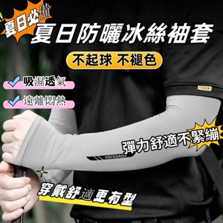 低價促銷🎍防曬袖套 騎車袖套 抗uv 吸汗 輕薄透氣 防曬手套 冰涼袖套 不起球 釣魚 冰絲袖套 涼感袖套 外送員必備
