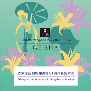 衣索比亞 利姆 果美村 G1 寶貝藝妓 水洗 咖啡豆推薦/濾掛咖啡/半磅裝/接單鮮烘/咖啡推薦/藝伎咖啡/淺焙咖啡