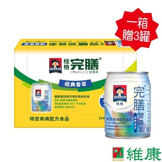 桂格 完膳營養素 (經典香草口味) 250ml/24罐/箱 (共24罐，共1箱) (加贈同商品3罐) 維康