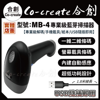 【Co-create 合創】MB-4『專業級用/可掃螢幕』 載具 QR 一維 二維 條碼掃描器 掃描器 條碼機 掃描槍