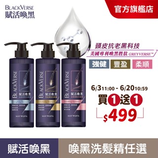 【美吾髮】BlackVerse賦活喚黑 豐盈/強健洗髮精530ml(買一送一)灰白髮/何首烏