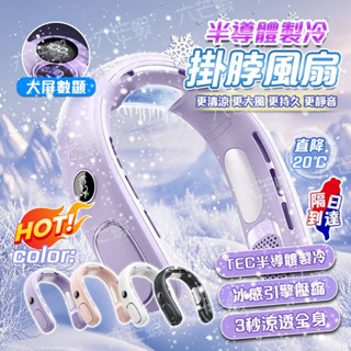 【16H出貨🚀 BSMI認證保固一年】掛脖風扇 半導體掛脖風扇 頸掛電扇 脖掛電風扇 脖子風扇 隨身風扇 usb充電風扇