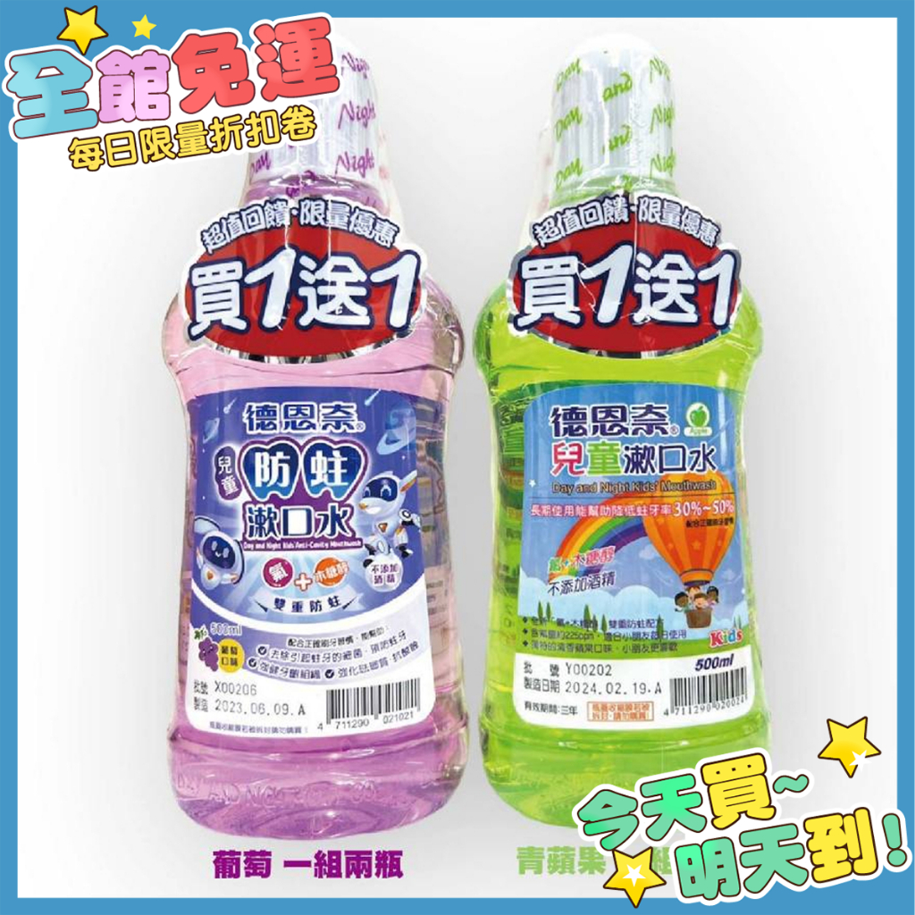 箱購 (買一送一) 德恩奈 兒童漱口水 500ml 口腔照護 漱口水