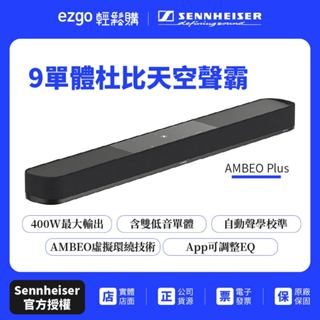 【SENNHEISER森海塞爾】AMBEO Plus 9單體杜比天空聲霸家庭劇院