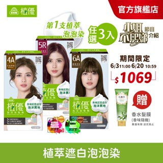 【美吾髮】植優泡沫染(1劑&2劑各50g)多色任選(2入/3入組)遮白染/時尚色/泡泡染/有機/小姐不熙娣