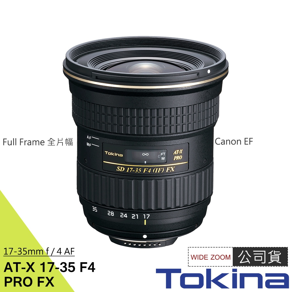 Tokina AT-X FX 17-35 17-35mm F4 PRO 全片幅 超廣角鏡頭 公司貨 (Canon EF)