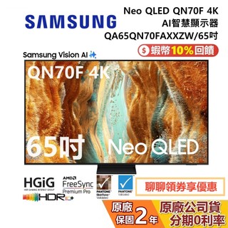 SAMSUNG 三星 QA65QN70FAXXZW 65吋 Neo QLED QN70F 4K AI 智慧顯示器 公司貨