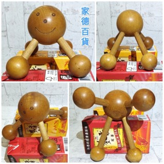 木頭人 穴道按摩器 不求人 四球手動頸椎 二手 四點按摩 穴道按摩 臉部按摩 手部按摩 穴道指壓 舒壓神器 立體 家德