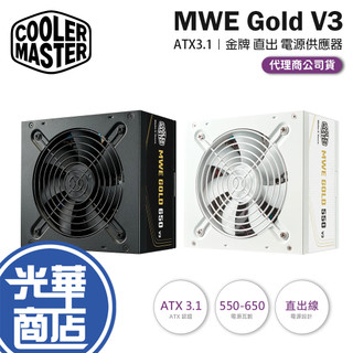 CoolerMaster 酷碼 MWE Gold V3 ATX 3.1-550W／650W 金牌 直出 電源供應器 光華