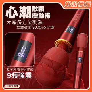 【蝦米情趣】心潮 9段變頻+5段變速動感強震USB充電液顯震動AV按摩棒（成人情趣用品 AV棒 自慰棒 情趣按摩棒）