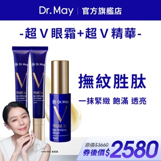 【Dr. May美博士】超V反重力眼霜20ml (x2入)+超V精華15ml