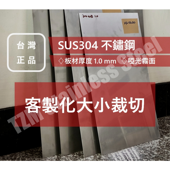 【客製化大小 304白鐵板 不鏽鋼板】檔板 墊板 壁板 桌面 不鏽鋼板 鐵板 限裁切方形無其他加工