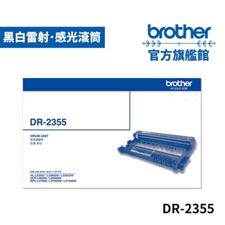 BROTHER DR-2355 原廠感光滾筒 單入 多入優惠 公司貨