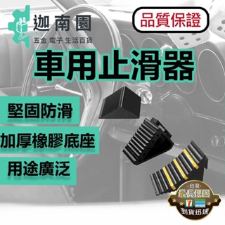【品質1保證】中小型車橡膠車輪止滑墊 止滑器 擋車器 停車止退器 車用止滑器 車輪檔 三角木 臺灣現貨