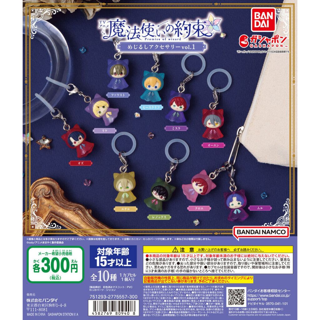 【小基蛋的玩具箱】日版現貨 魔法使的約定 魔法使的約束 TV動畫 扭蛋 吊飾 轉蛋 vol.1 路契爾 利凱 雷諾克斯