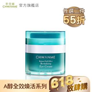 CHWANME 萃莞媄 A醇全效煥活撫紋眼霜 15ml 官方旗艦店