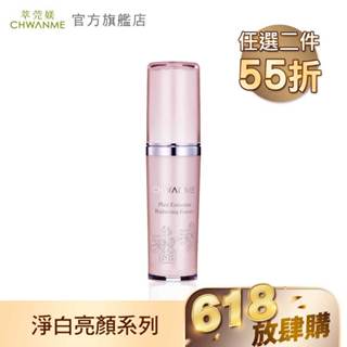 CHWANME 萃莞媄 植萃淨白亮顏精華液 30ml 官方旗艦店