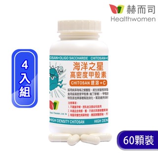 【赫而司】海洋之星高密度甲殼素Chitosan膠囊(60顆*4罐)新增果寡糖+維生素C速溶消化飽足更加倍【赫而司直營】