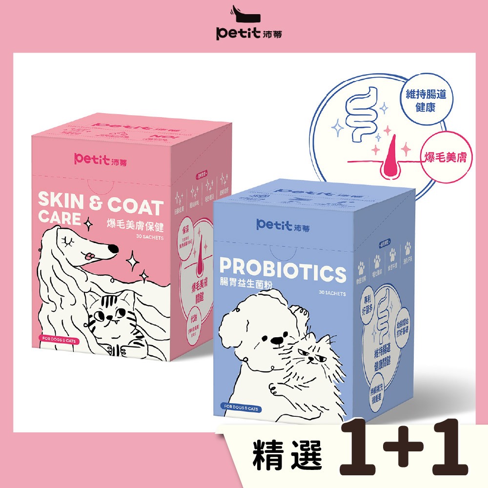 【petit沛蒂】腸道美毛全能1+1組-爆毛美膚保健30包+腸胃益生菌保健粉30包 (貓狗消化保健｜皮膚保健｜腸胃健康)