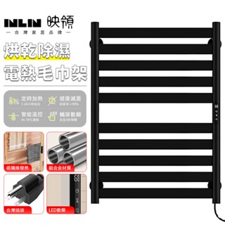 【INLIN 映領】電熱毛巾架 浴巾架 110V 家用衛生間毛巾杆 烘乾架 太空鋁材質70*50cm