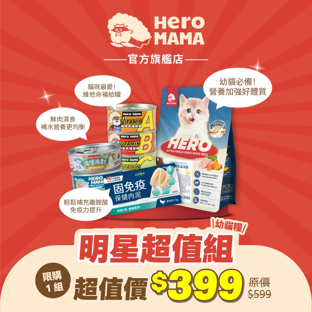 【HeroMama】 幼貓初乳晶球糧+鮮肉主食罐*2+維他命罐*4+保健肉泥*4 貓糧推薦 貓乾糧 低敏飼料