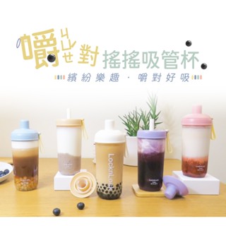 LocknLock 樂扣樂扣嚼對搖搖吸管杯700ml