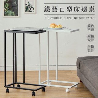 可活動式簡約床邊桌 附輪 茶几桌 邊桌 床邊桌 移動式茶几 ㄈ型桌 電腦桌 懶人桌 工業風 桌子【A122】