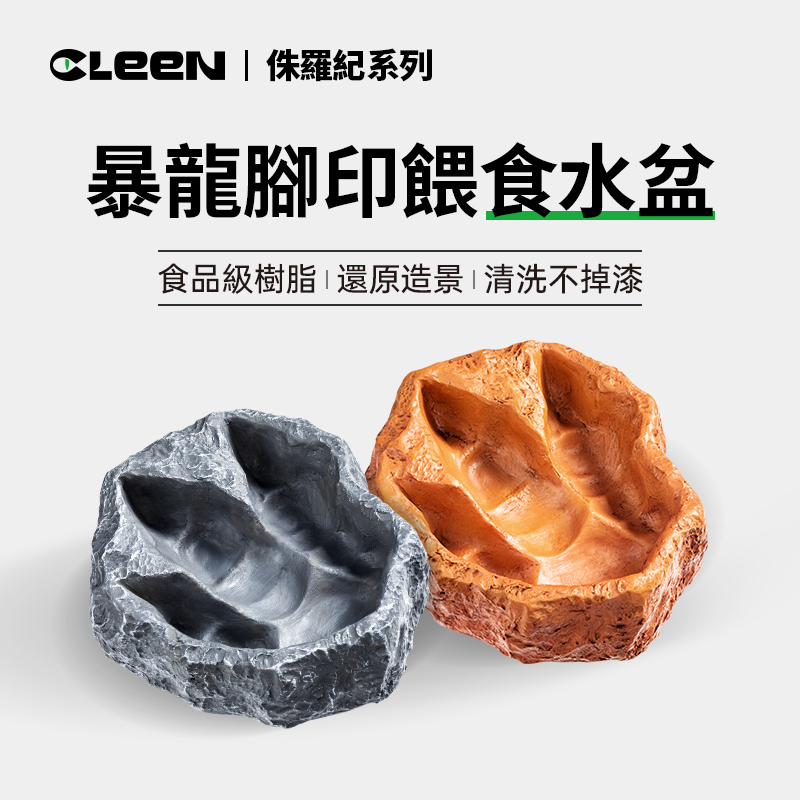 CLEEN其鱗霸王龍腳印水盆