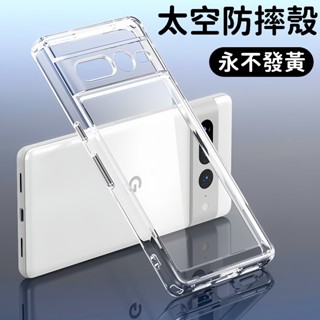 太空防摔殼 晶透不發黃 手機殼 適用谷歌 Google Pixel 9 Pro XL Pixel 8 Pro 7A 6