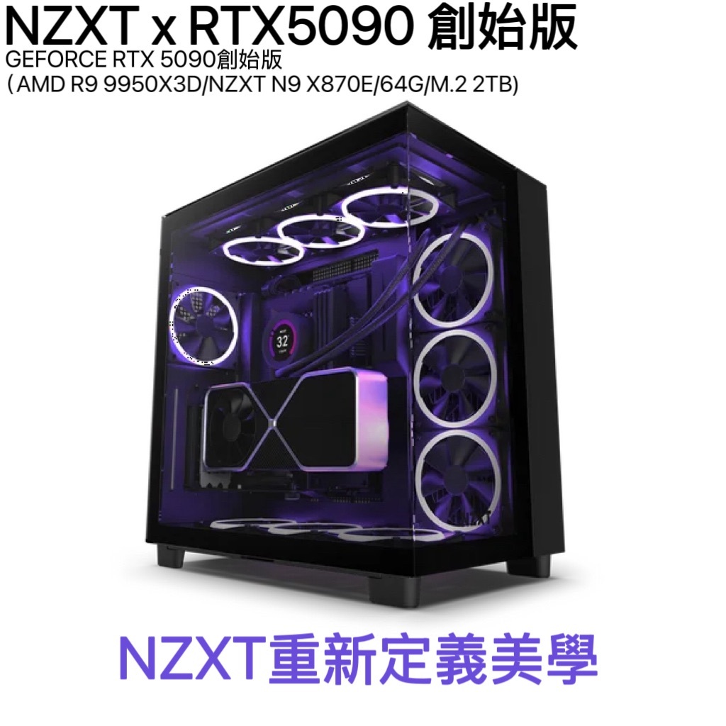 NZXT x RTX5090 創始 黃仁勳親簽版 (R9 9950X3D/X890/64G/2TB) RTX 5090