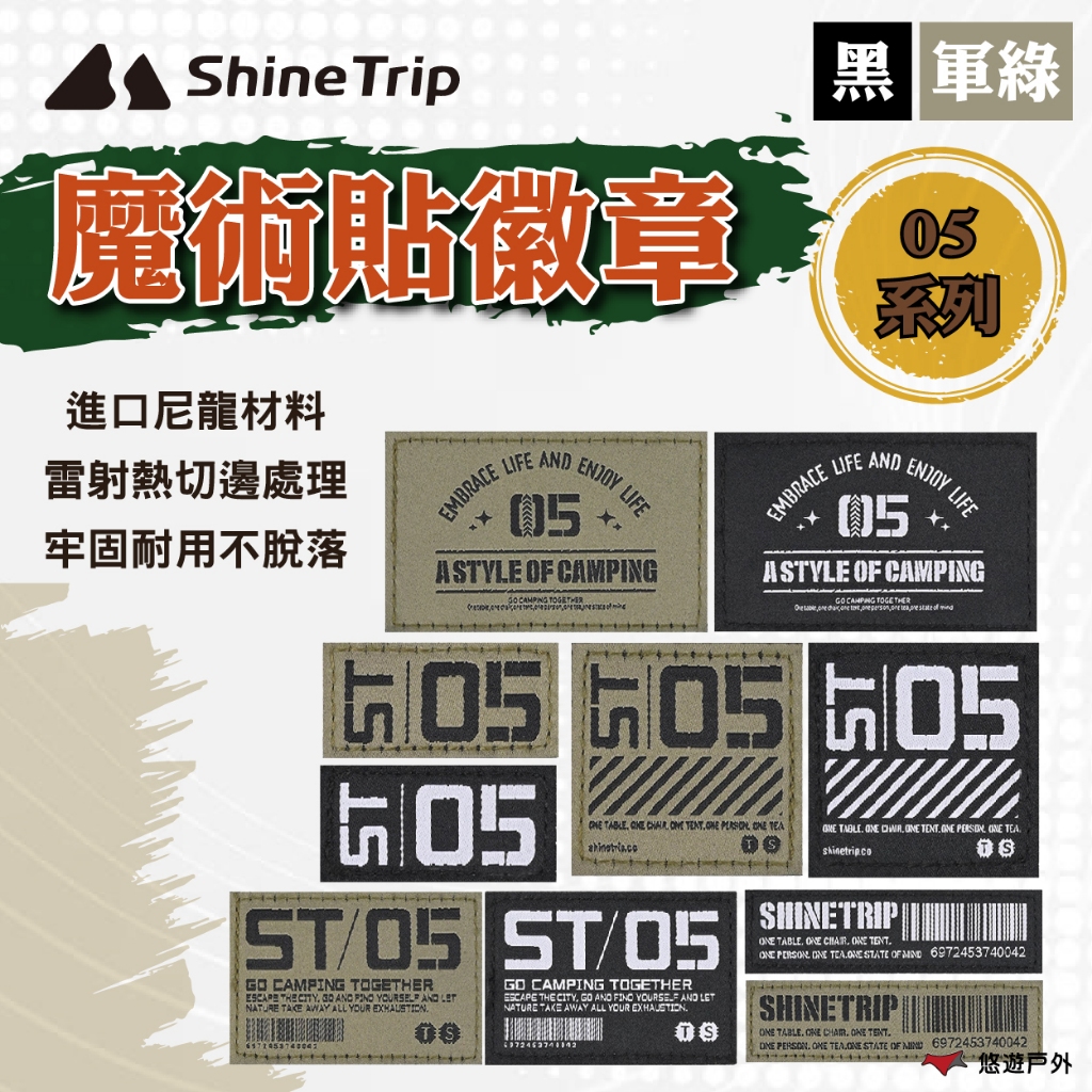 【ShineTrip/山趣】05系列 魔術貼徽章-軍綠/黑 多款 尼龍 反覆使用 牢固耐用 登山 野炊 露營 悠遊戶外