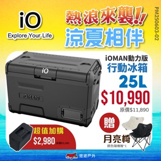 【iO】iOMAN動力版行動冰箱25L iO-iM250L-B 車用冰箱 高效保冷 太陽能充電 悠遊戶外