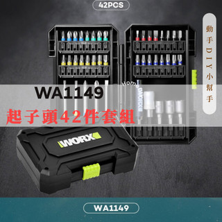 WORX 威克士WA1149起子頭組 電動起子組 螺絲起子組 起子機 批頭組 電鑽 42件套組