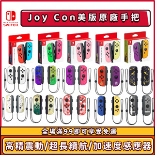 8h現貨出·Switch 全新原廠 JoyCon 遊戲手把 左右手把 無線控制器支援健身環 任天堂無線控制器NFC