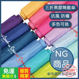 【5A品質】三折手開黑膠無敵傘 【福利品出清】皮爾卡登 抗UV 抗紫外線 防曬 摺疊傘 雨傘