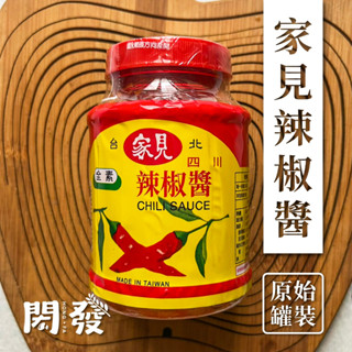 【閎發商行】家見四川辣椒醬 600G 原包裝 檢驗合格