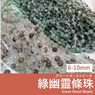 【現貨】綠幽靈條珠 異象水晶 3A綠幽靈 串珠diy 招財水晶能量石 手鍊設計材料 6/8/10mm 五行屬木 眉心輪