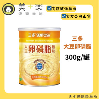 三多 大豆卵磷脂顆粒 300g/罐【美十樂連鎖藥局】3罐以上請選宅配