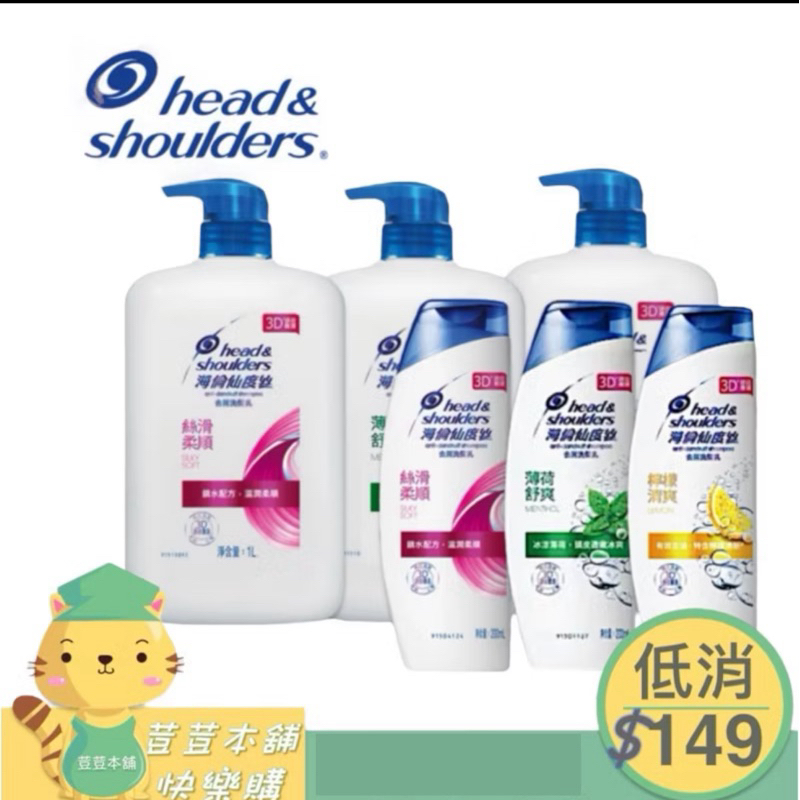 買一送一　Head Shoulder海倫仙度絲去屑洗髮精 1000ML 檸檬/薄荷/絲滑 買1000ml送200ml