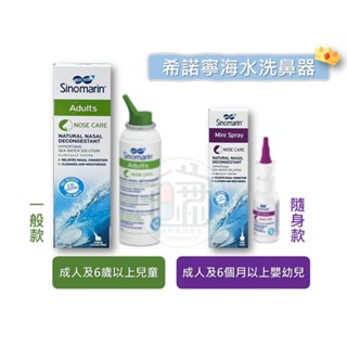 【謙和藥師藥局】★★希諾寧★★海水洗鼻器 兒童成人均適用 法國專利配方