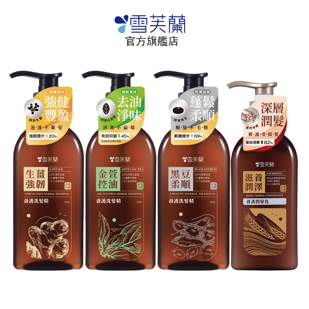 【雪芙蘭】養護洗髮精/潤髮乳 (生薑 金萱 黑豆) 官方旗艦店
