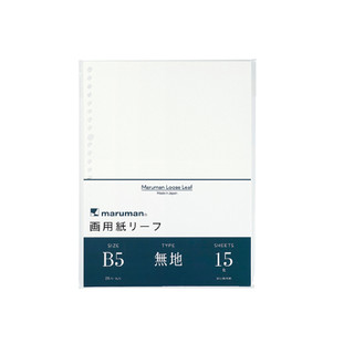 日本maruman 26孔空白畫用紙/ B5(MAR L1235)